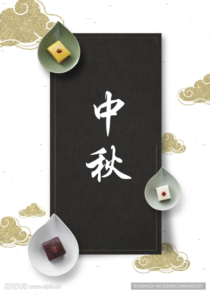 中秋节日海报展板