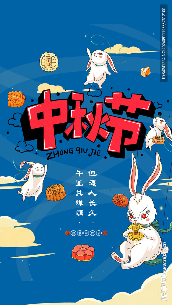 中秋节日海报展板