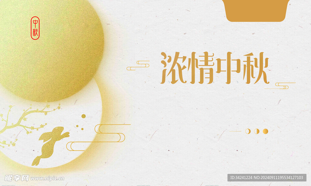 中秋节日海报展板