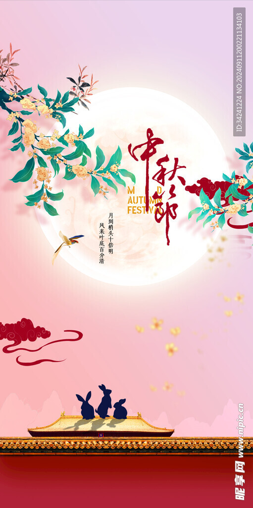 中秋节日海报展板