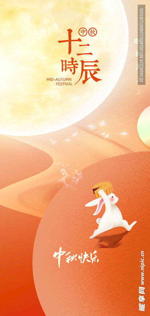 中秋节日海报展板