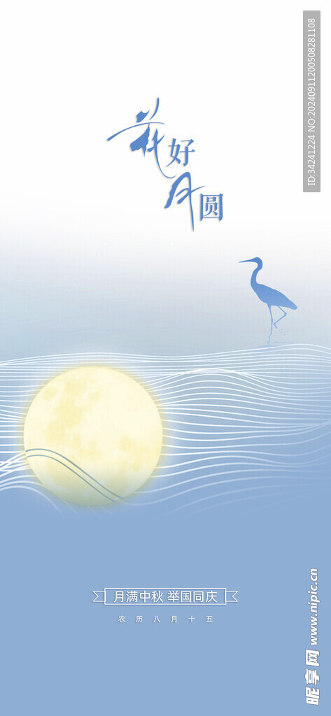 中秋节日海报展板