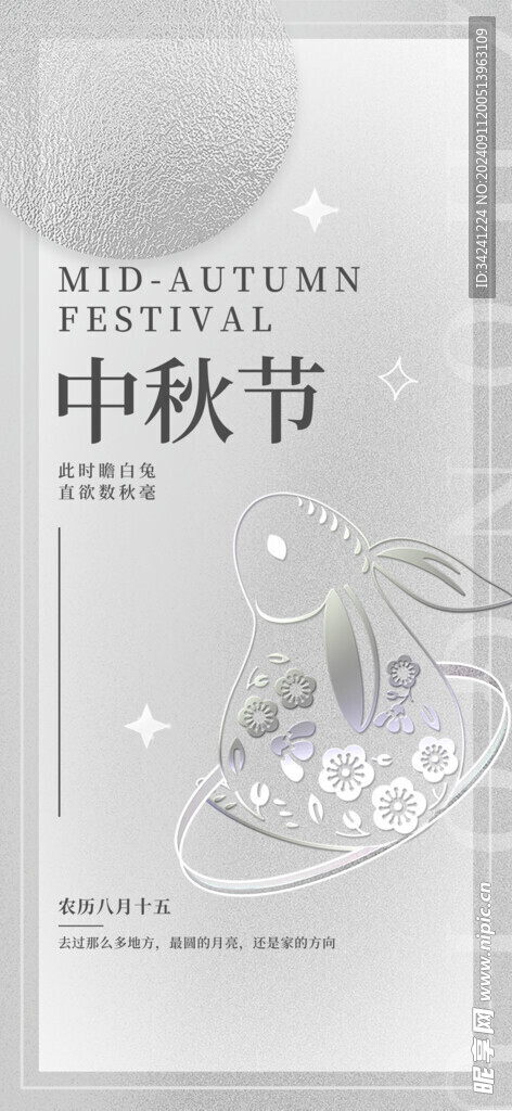 中秋节日海报展板