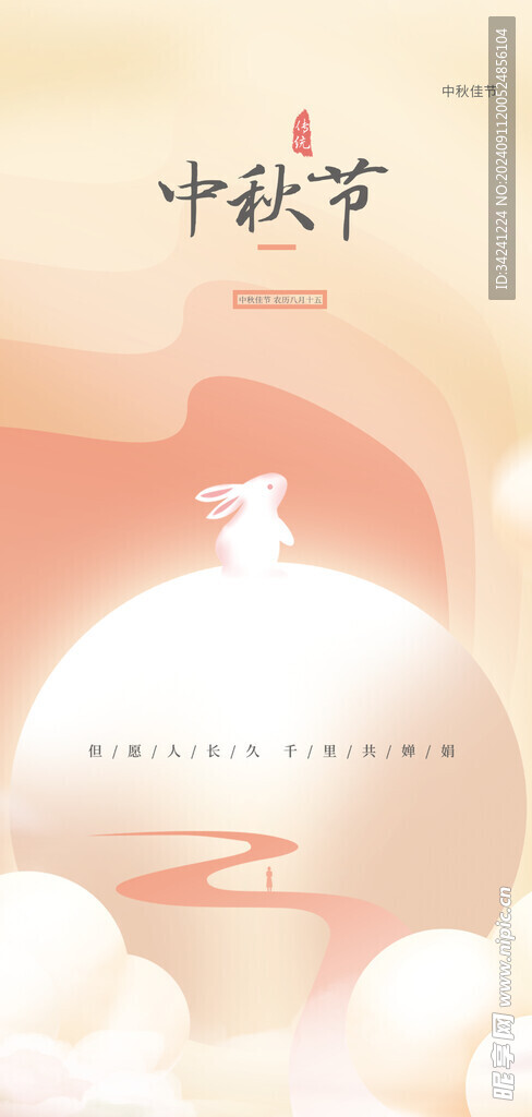 中秋节日海报展板