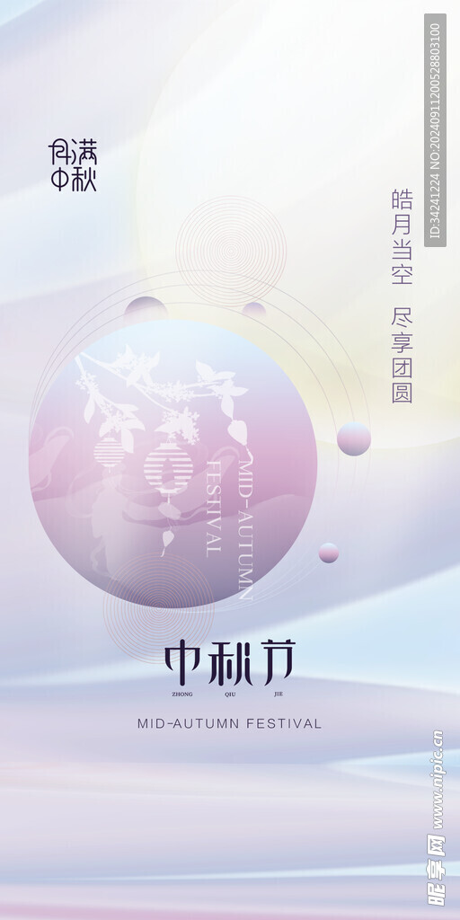 中秋节日海报展板