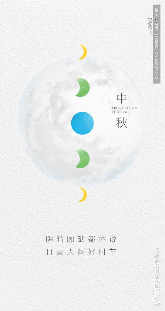 中秋节日海报展板