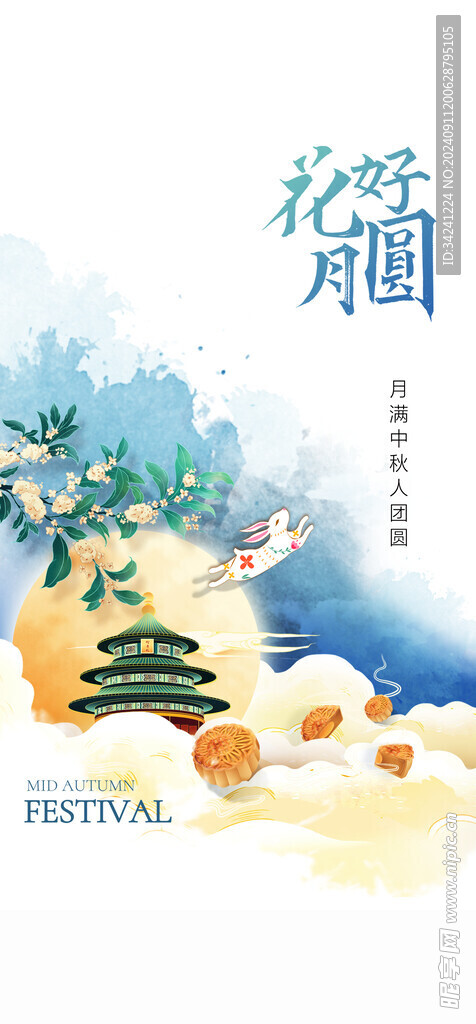 中秋节日海报展板