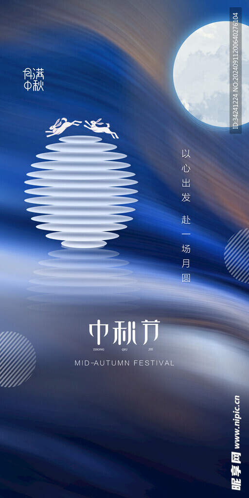 中秋节日海报展板