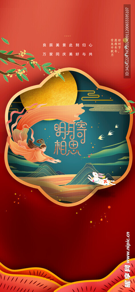 中秋节日海报展板