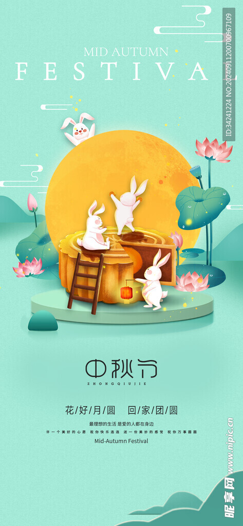 中秋节日海报展板