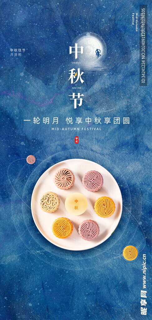 中秋节日海报展板