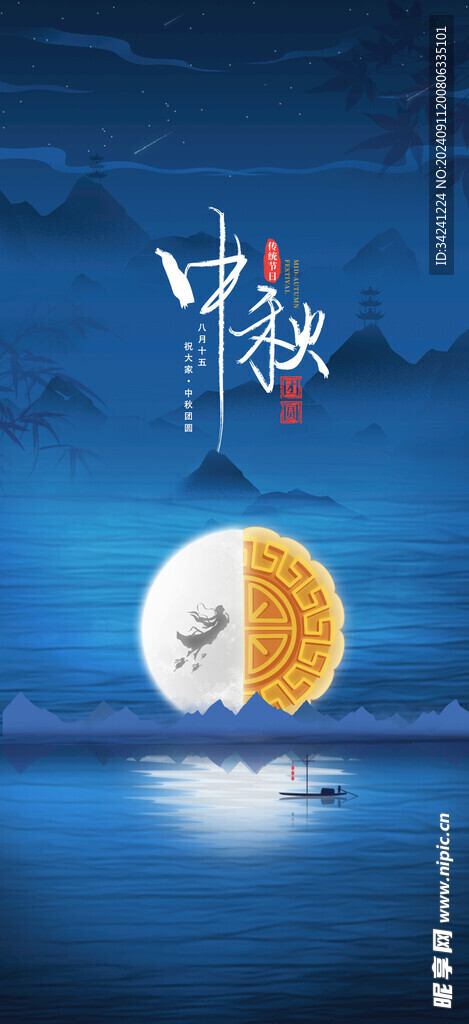 中秋节日海报展板
