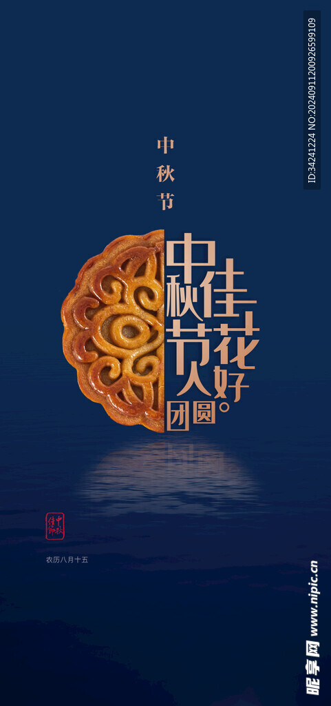 中秋节日海报展板