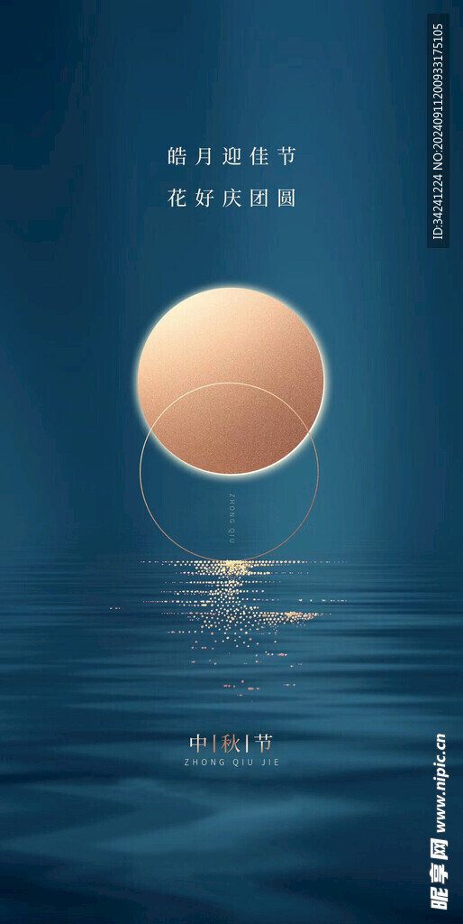 中秋节日海报展板