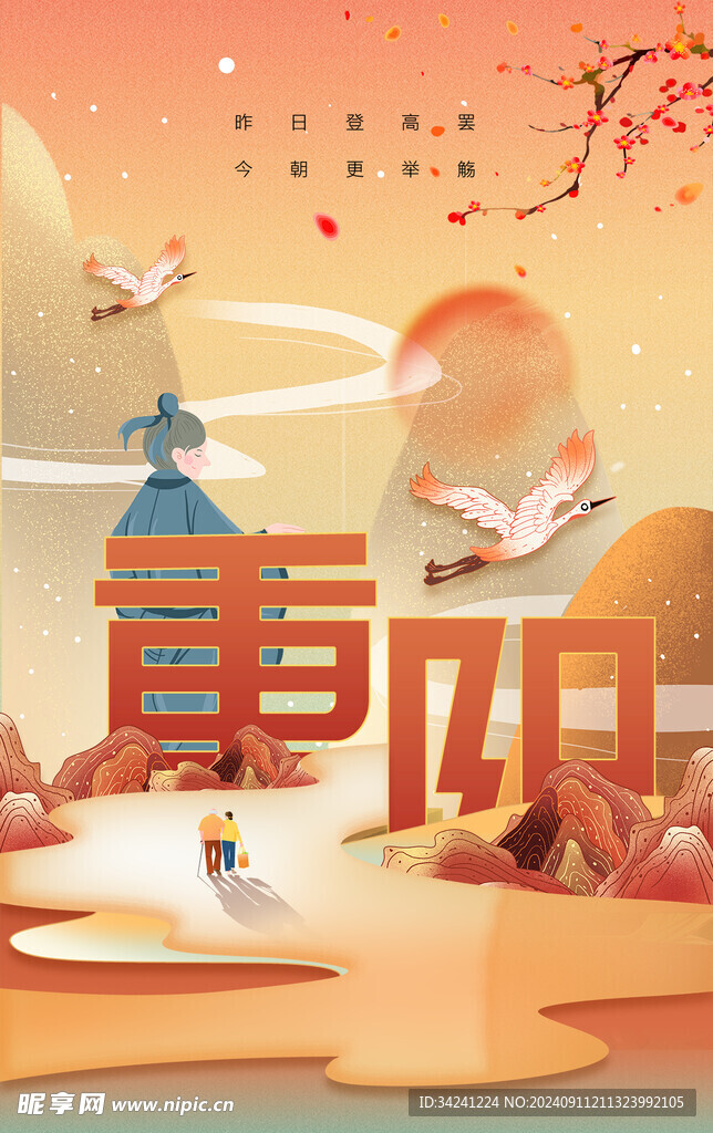 重阳节日海报展板