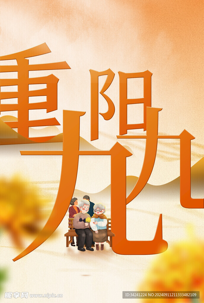 重阳节日海报展板