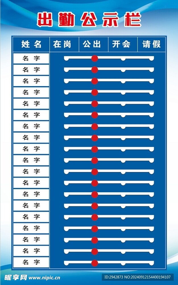 出勤公示栏 模板