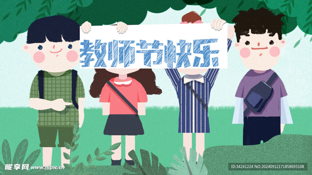 教师节海报展板