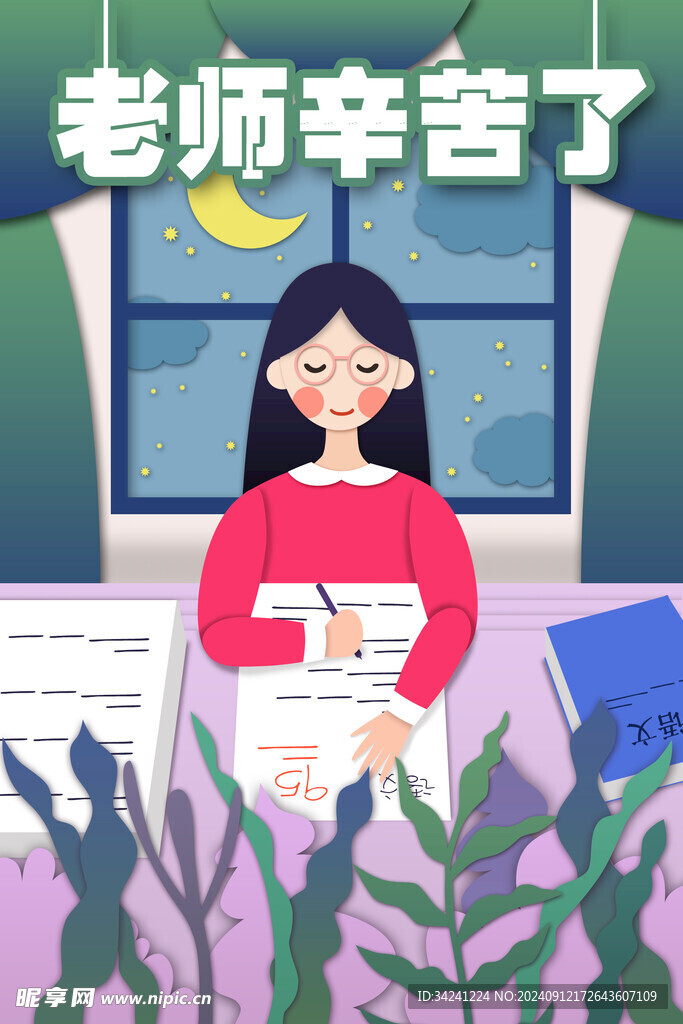 教师节海报展板