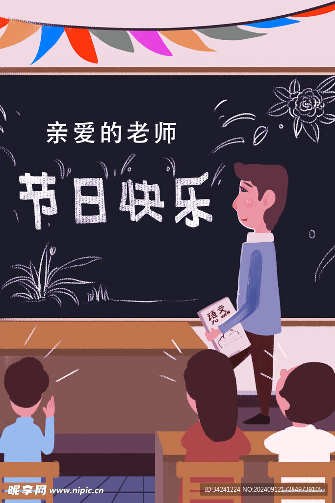 教师节海报展板