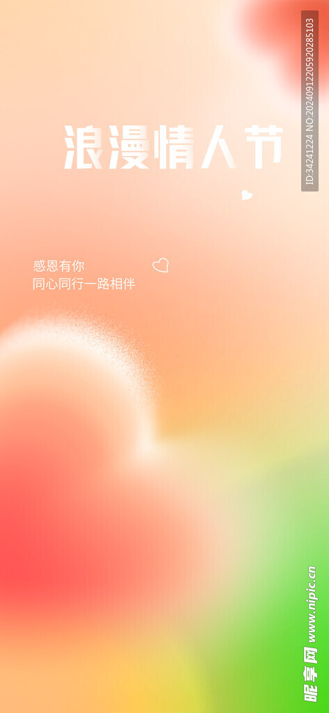 情人节海报展板