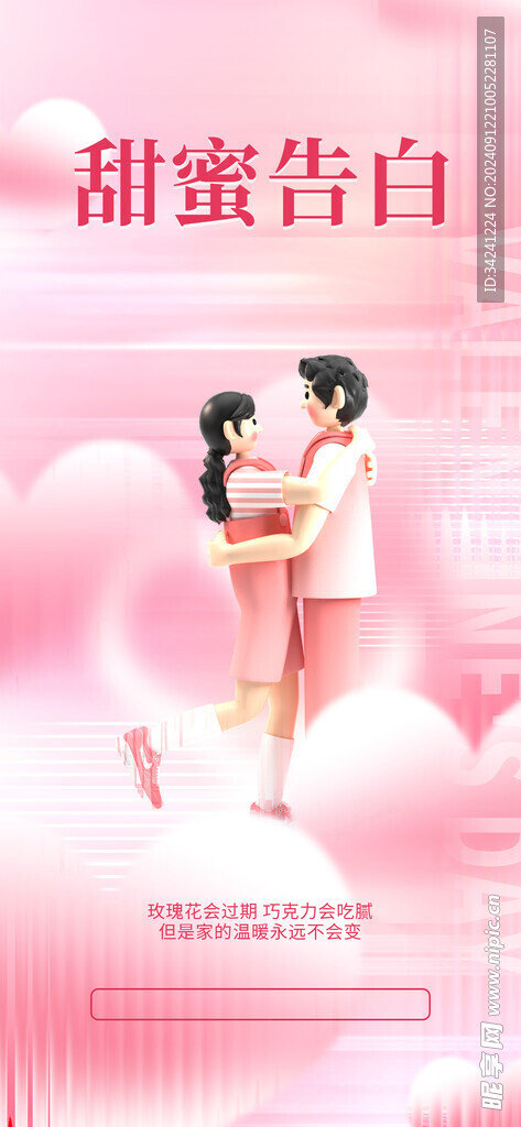 情人节海报展板