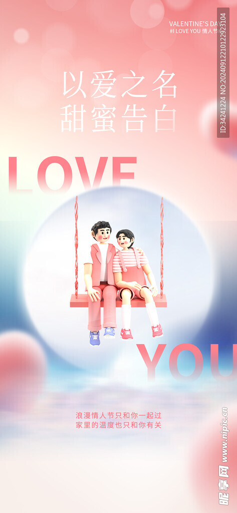 情人节海报展板
