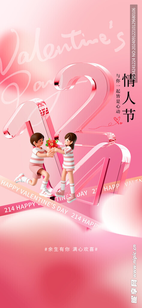 情人节海报展板