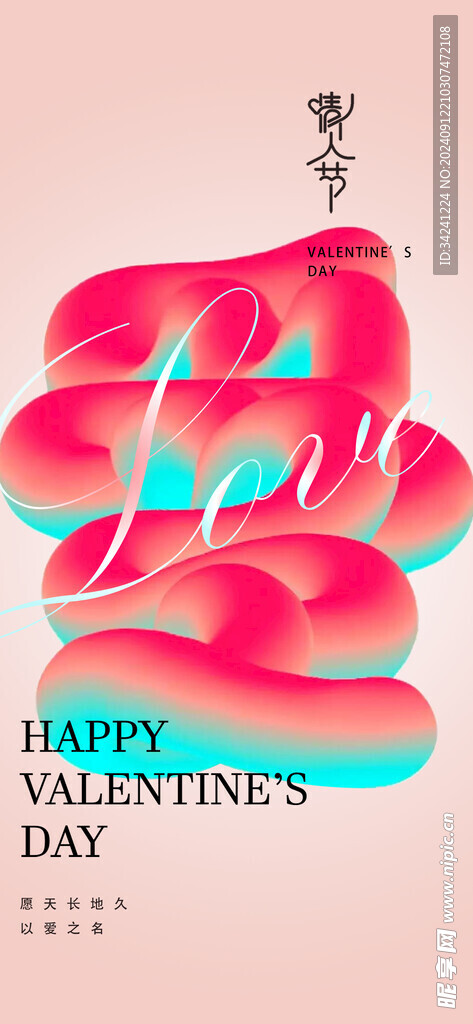 情人节海报展板