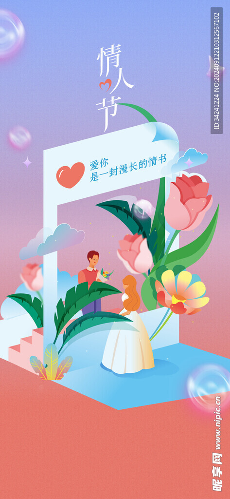 情人节海报展板