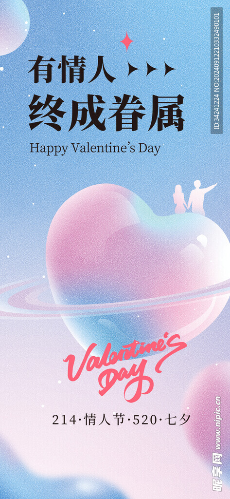 情人节海报展板