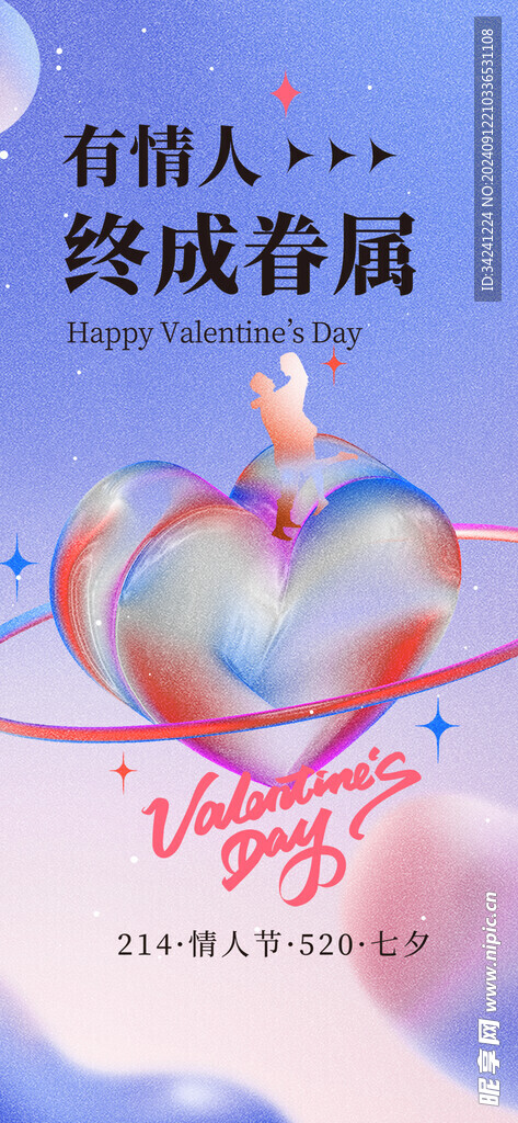 情人节海报展板