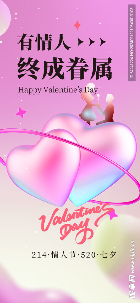 情人节海报展板