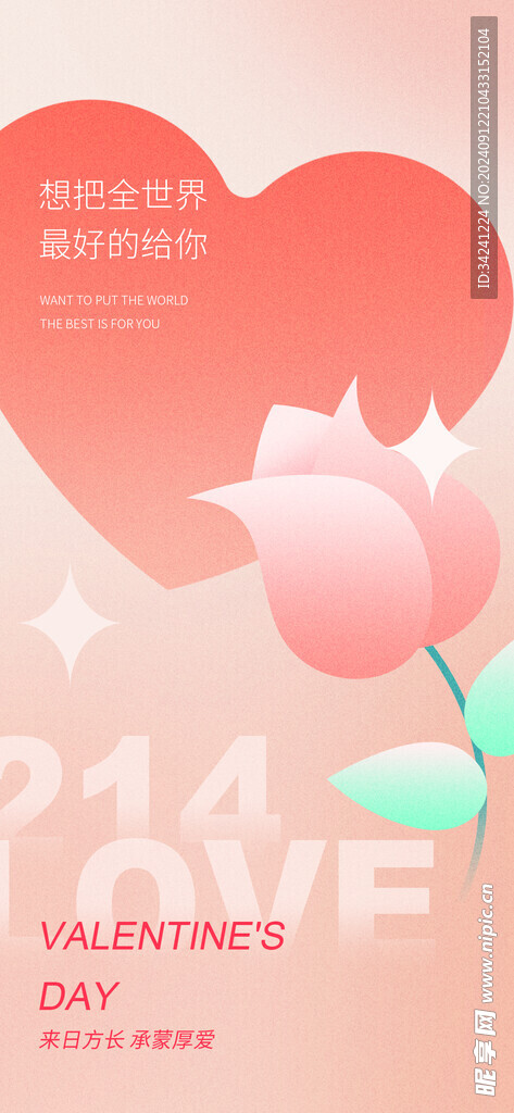 情人节海报展板