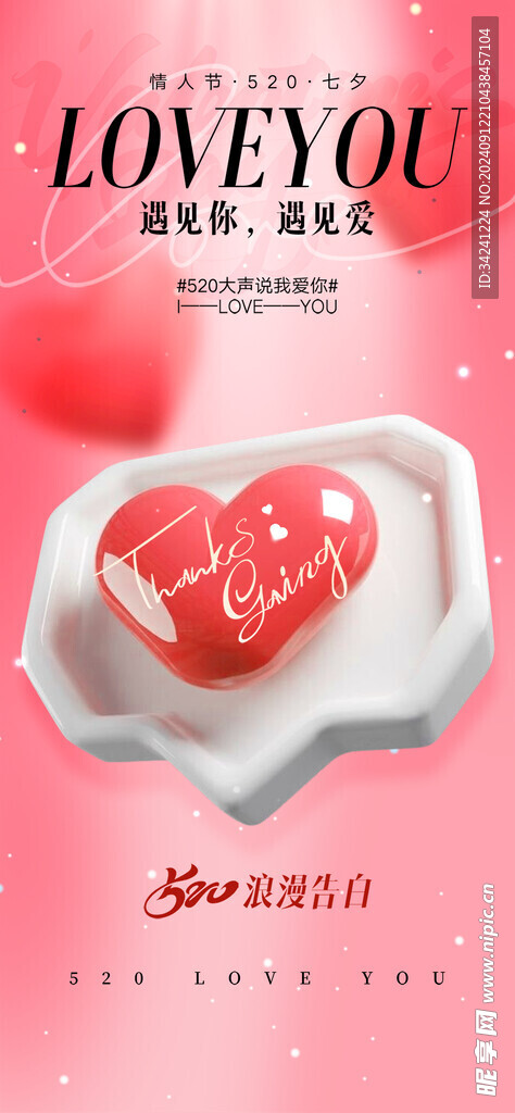 情人节海报展板