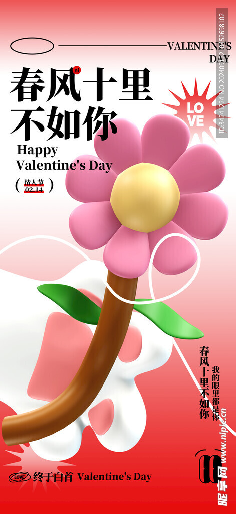 情人节海报展板