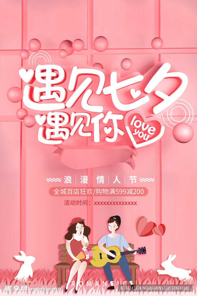 七夕情人节海报展板