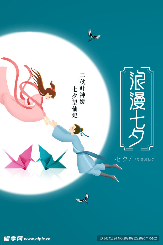 七夕情人节海报展板