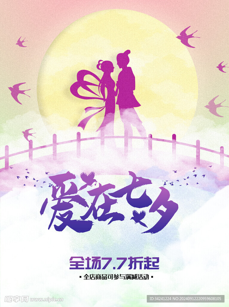 七夕情人节海报展板