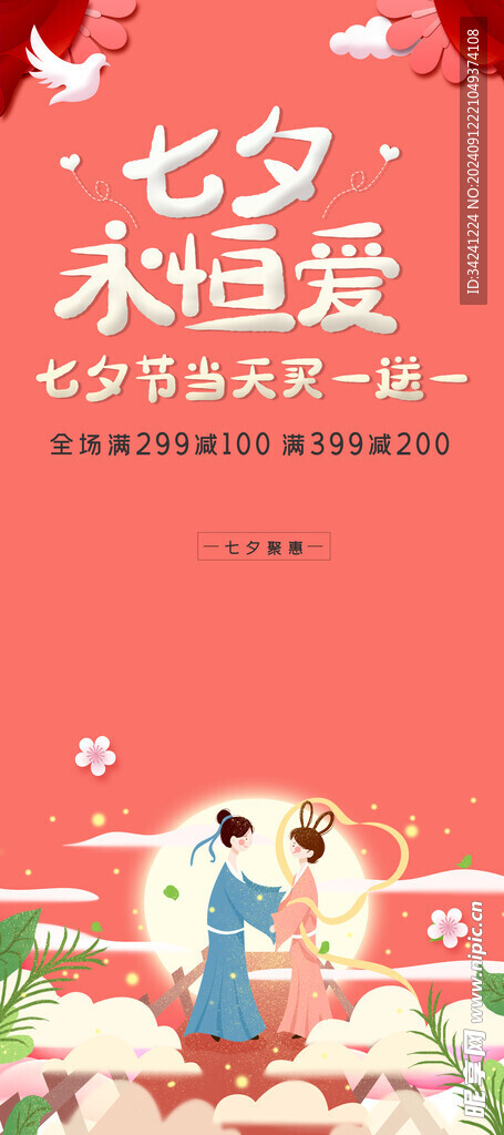 七夕情人节海报展板