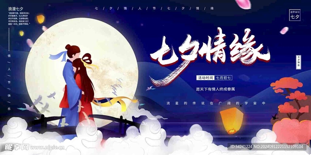 七夕情人节海报展板