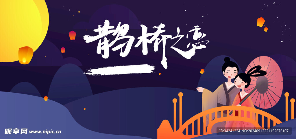 七夕情人节海报展板