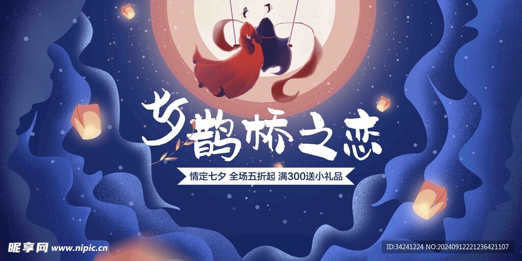 七夕情人节海报展板