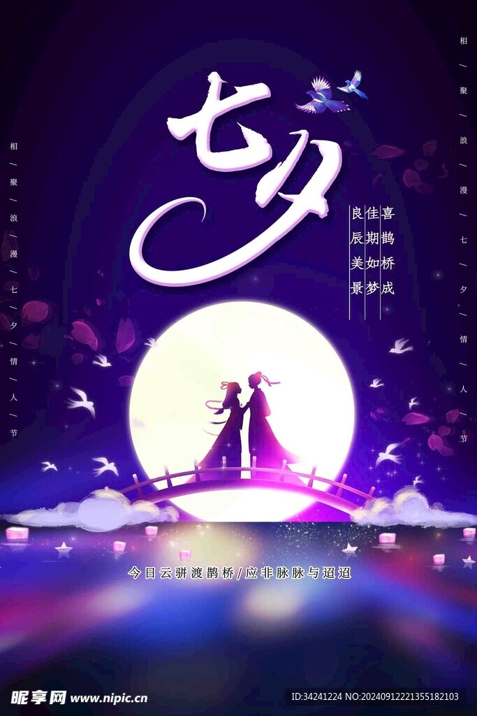 七夕情人节海报展板