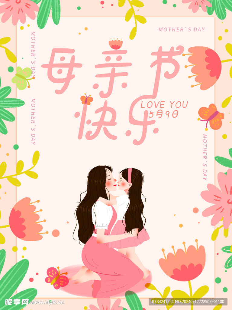 感恩母亲节海报展板