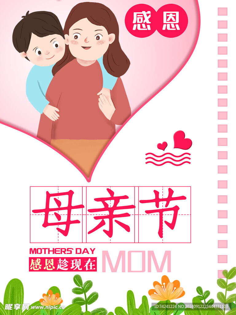 感恩母亲节海报展板