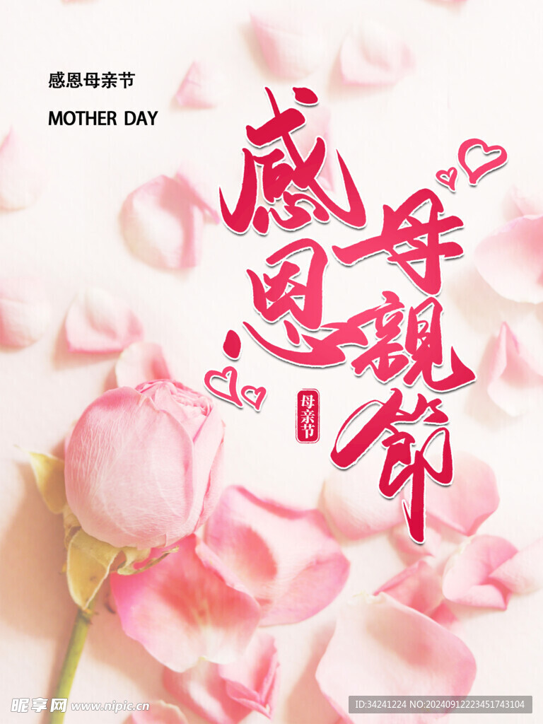 感恩母亲节海报展板