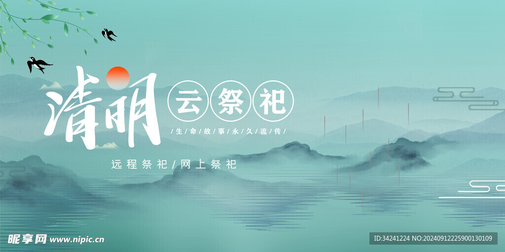 清明节海报展板