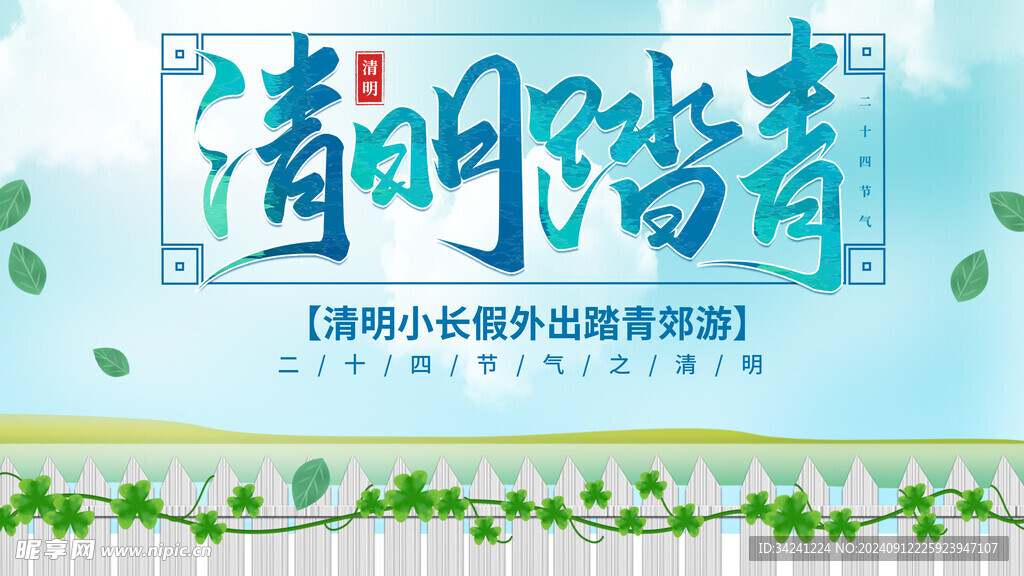 清明节海报展板