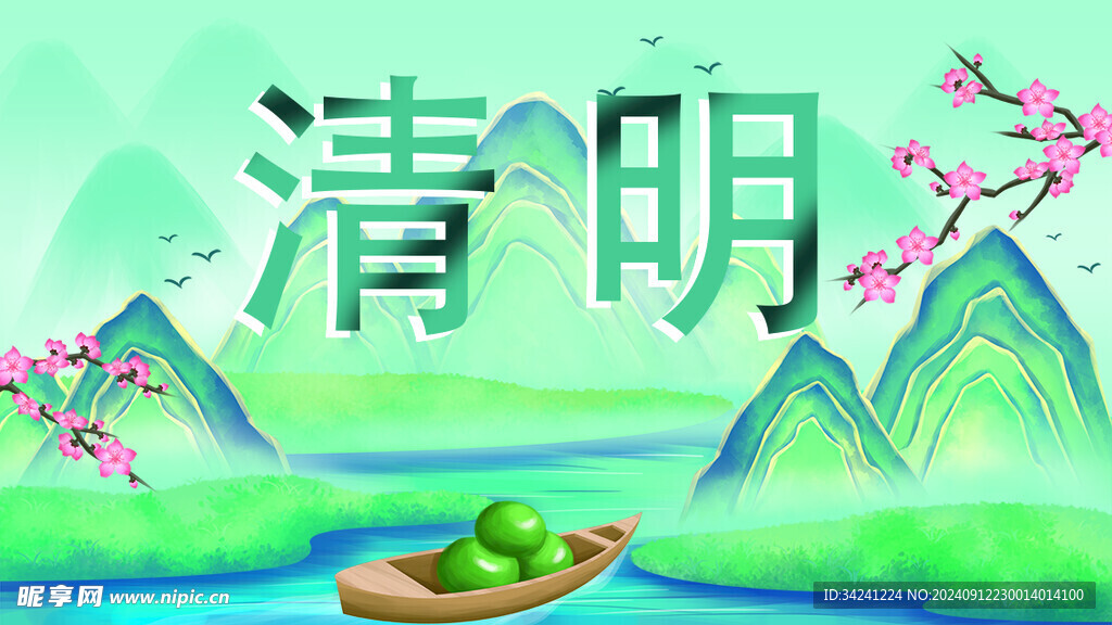 清明节海报展板